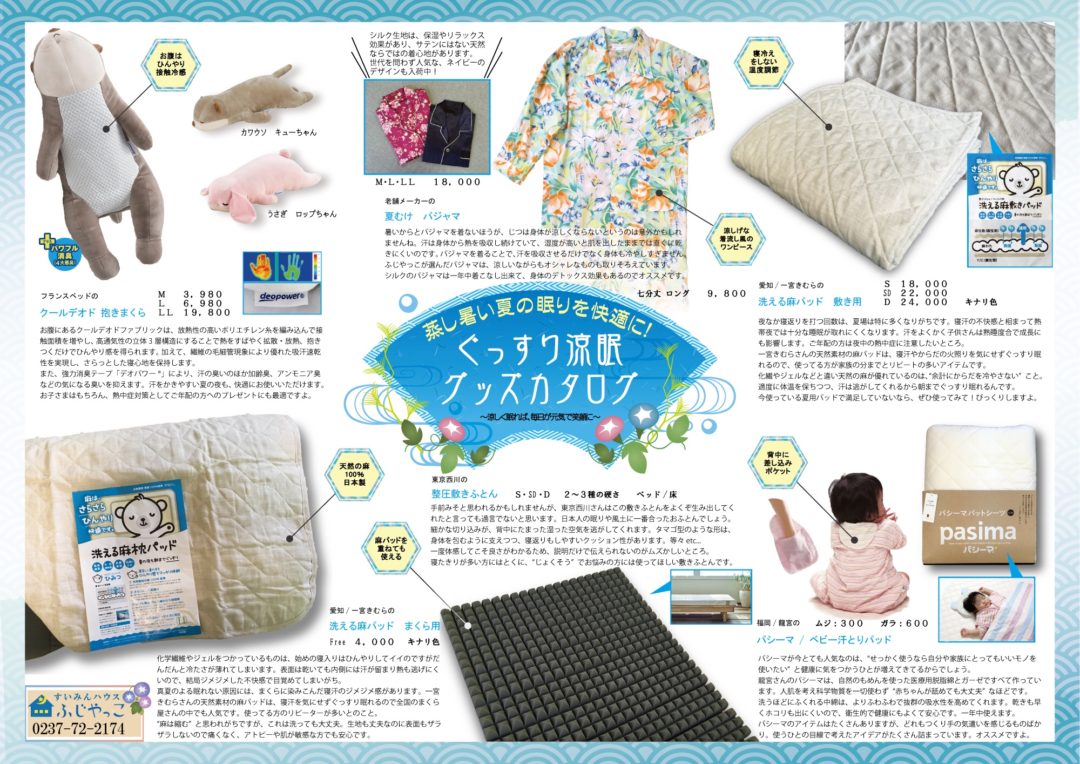 夏の寝具　眠り　ラインナップ