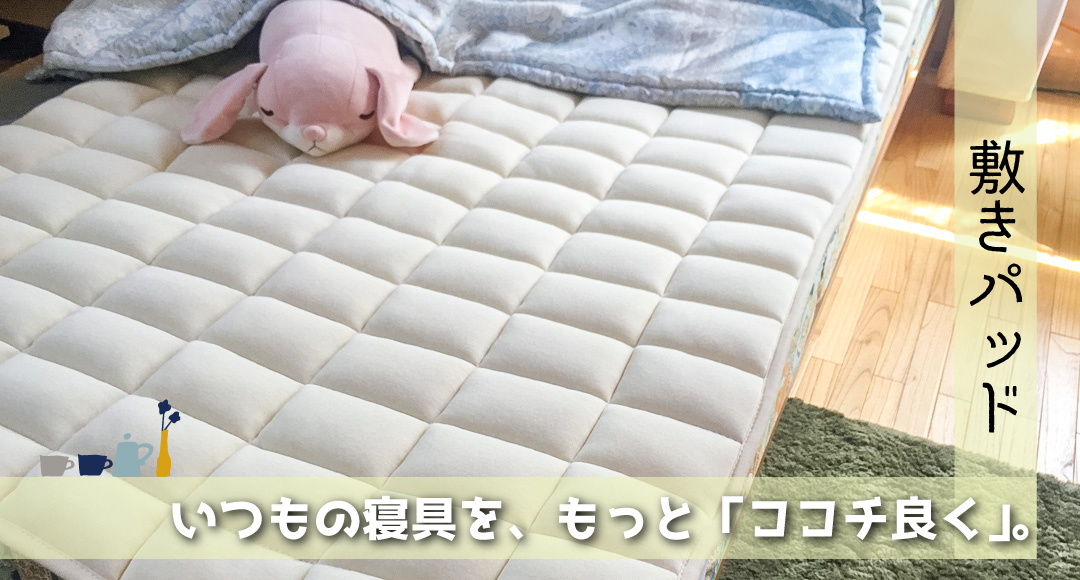 敷パッド　WEB　TOP１